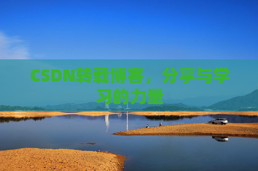CSDN转载博客,分享与学习的力量